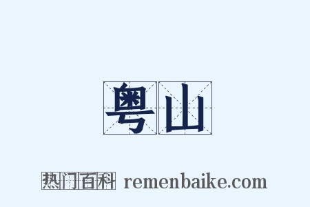 粤山是什么意思的图片